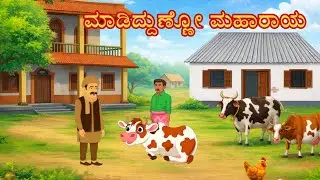 ನಮ್ಮವರೇ ಅಂದುಕೊಂಡು ಮೋಸ ಹೋಗಿದ್ದೀರಾ?? | New Kannada Stories  | Moral Kannada Stories| Stories Kannada |
