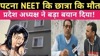 Breaking news: पटना NEET कि छात्रा कि मौत पर  प्रदेश अध्यक्ष अमोद निराला जी ने बड़ा बयान दिया!