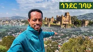 ✅ የጎንደርን ምድር ከአመታት በሗላ ረገጥኩ ❤  በደንቢያ የተንጣለለ እርሻ ተደመምኩ ! #gonder  #ጎንደር 
