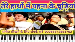 तेरे हाथों में पहन के चूड़ियां  | tere hatho me pehna ke chudiyan  | On Piano Harmonium |