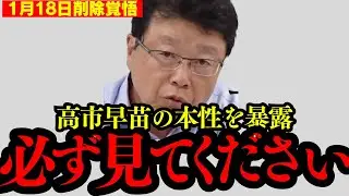 【北村晴男】※高市早苗と対談しました…これが真実です…【日本保守党 自民党】