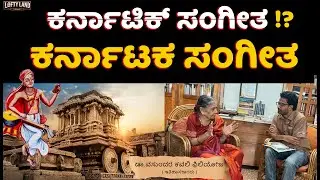 ಬಸವಣ್ಣ ಪುರಂದರ ದಾಸರ ಕರ್ನಾಟಕ ಸಂಗೀತ : Dr.Vasundhara Filliozat - EP-03 | Truth of Karnataka | Lofty Land