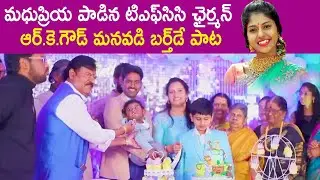 Madhupriya Padina TFCC Chairman RK Goud Grand Son Urvansh Birthday Song  #TELUGU_NEWS #TFCCLIVE