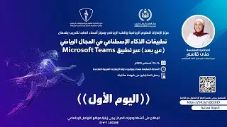 تطبيقات الذكاء الإصطناعي في المجال الرياضي  - اليوم الأول