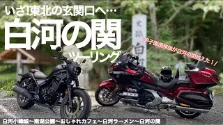 【バイク旅】夏の甲子園で優勝旗が東北へ！話題になっているみちのくの玄関口『白河の関』へ。福島の癒しの絶景とおしゃれカフェを巡ります。【モトブログ】Gold Wing Tour Rebel250