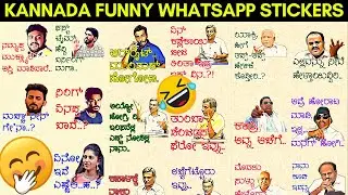 Стикеры WhatsApp на языке каннада | Лучшие и очень смешные стикеры WhatsApp на языке каннада
