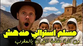 دهشة يوتيوبر استرالي مسلم من كثرة حفضة القران بأعالي جبال الأطلس #الضيافة_المغربية 