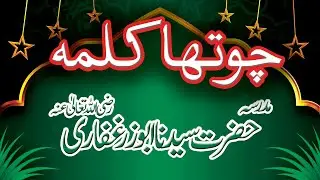 Chotha Kalma | Kalma Tauheed | Arabic | Qari Muhammad israr ul Haq | Islamic Information | Madrasa