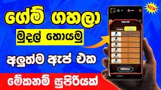 earn money playing games app sinhala | playing mobile games earn money new app 2022 | emoney sinhala