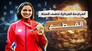قطع اليونت الاول كاملة مراجعة نصف السنة و التمهيدي | محاضره ٢