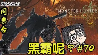 [ 魔物獵人荒野 MHWs ] 來是come去是go 玄武門對掏gogogo~ 我的冰火棍啥實出黑霸啊QQ  | 歡迎聊天同樂 | 20260103