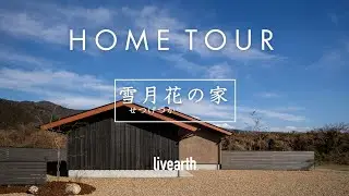 【HOME TOUR】庭を通じて多様につながる、2世帯が住まう24㎡の平屋『雪月花（せつげつか）の家』