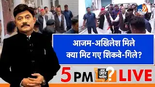 #AUC:  Azam Khan-Akhilesh Yadav मिले, क्या मिट गए शिकवे-गिले? । TV9UPUK I