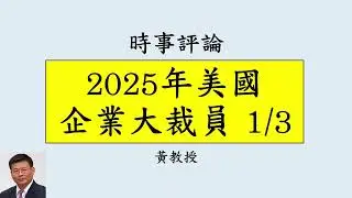 2025年美國企業大裁員 1/3: 超過 4,000 家公司在 2025 年各產業裁員累計已110萬人，科技業是重災區，亞馬遜、微軟 、Tatal、Intel、IBM、Workday #layoffs