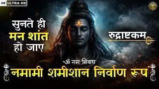 Namami Shamishan Nirvan Roopam Full Song | नमामि शमीशान निर्वाण रूपं  शिव भजन | Shiv Bhajan 2026