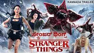 ಸ್ಟ್ರೇಂಜರ್ ಥಿಂಗ್ಸ್ STRANGER THINGS - Kannada Trailer | Xia Zitong | Hollywood Sci-Fi Horror Movie