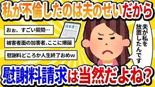 【汚嫁の見解】不倫は夫の責任だから慰謝料を求めるのは当然だよね？【2ch危機的状況】