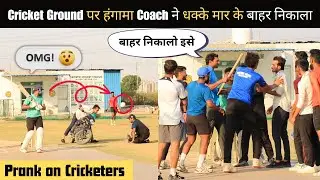 Prank on Cricketers I Ground पर हुआ हंगामा I Coach ने धक्के मार के बाहर निकाला I Team Greno27