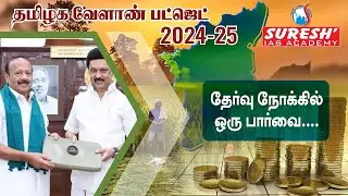 TAMIL NADU AGRI BUDGET 2024-2025 | தேர்வு நோக்கில் ஒரு பார்வை | Suresh IAS Academy
