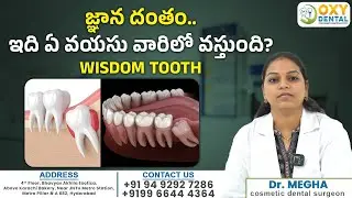 జ్ఞాన దంతం నొప్పి వస్తుందా? || What is Wisdom Tooth? || Symptoms and Care in Telugu || Oxy Dental
