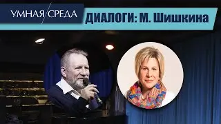 Диалоги. Марина Шишкина, доктор социологических наук, основатель петербургской PR-школы