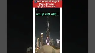 🌍 Burj Khalifa ने भी नरेंद्र मोदी को किया Happy Birthday Wish #shorts #trending #news