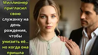 Миллионер пригласил свою служанку на день рождения, чтобы унизить её… но когда она пришла