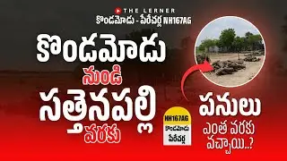 Status:- కొండమోడు -పేరేచర్ల హైవే 167AG | National Highways | The Lerner