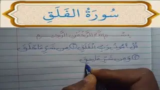 ቁርአን / القرءان الكريم /سورة الفلق /