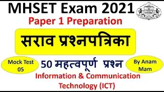 Mock Test 05 | MHSET Paper 1 Preparation 2021| 50 MCQs | Information & Communication Tech. (ICT)