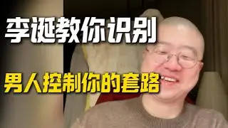 李诞教你识别男人套路！恋爱军师这条赛道上李诞真的是强的可怕！