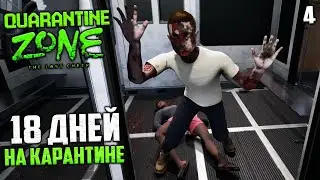 Quarantine Zone The Last Check - 18 Дней на Карантине Зомби Пробрались Внутрь Поселения #4