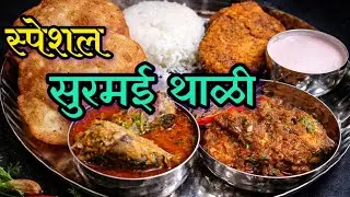 सर्वात सोपी अस्सल मालवणी सुरमई थाळी 😋कालवण/ मसाला / फ्राय /वडे /भात /सोलकडी 👌🏻| Surmai Thali 🐟🔥|