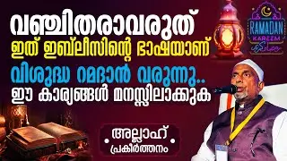 വിശുദ്ധ റമദാന്‍ വരുന്നു ഈ കാര്യങ്ങള്‍ മനസ്സിലാക്കുക‼️ഇതിലൊന്നും വഞ്ചിതരാവരുത് | അല്ലാഹ് Part-330 | 1