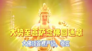 大势至菩萨念佛圆通章 Dashizhi Pusa's Perfect & Complete Realization of Nianfo Samādhi (Chinese)