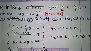 रैखिक समीकरण युग्म 3/2X+5/3Y=7 तथा 9x-10y=14 raikhik sami yugm 3/2X+5/3Y=7 tatha 9x-10y=14 hai
