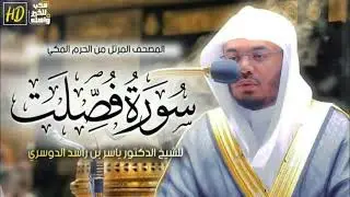 سورة فصلت ياسر الدوسري