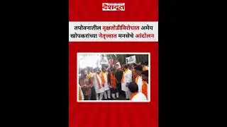 तपोवनातील वृक्षतोडीविरोधात अमेय खोपकरांच्या नेतृत्त्वात मनसेचे आंदोलन | MNS | Tapovan |  Tree