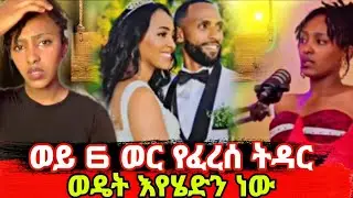 እንዴት ይገርማል ወይ 6 ወር የፈረሰ ትዳር ወዴት እየሄድን ነው