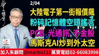 2026/2/04 大陸電子第一街報價飆 粉碎記憶體空頭謠言 PCB光通訊千金股 馬斯克AI炒到外太空 #朱成志社長