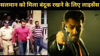 Salman Khan Gets Gun Licence After Death Threat | Salman Khan