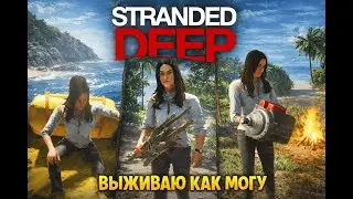 РАБОЧИЕ БУДНИ ВЫЖИВАЛЬЩИКА! И СНОВА ОСТРОВ.... STRANDED DEEP [#1]