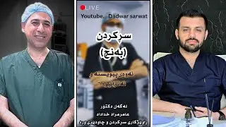 هەموو زانیارییەک لەسەر بەنج(سڕکردن)لەگەڵ دکتۆر عامرمراد خداداد)ڕاوێژکاری سڕکردن و چاودێری ورد