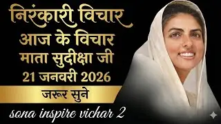 माता सुदिक्षा जी के विचार | Mata Sudiksha Ji Vichar Today 21 जनवरी 2026 Nirankari Vichar#video