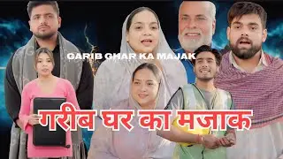 GARIB GHAR KA MAJAKगरीब घर का मजाक