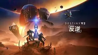 #150【destiny2】シーズン28無法/RENEGADES/レネゲード/拡張コンテンツ反逆