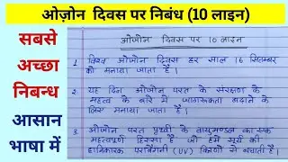 ओज़ोन दिवस पर 10 लाइन निबंध | Essay on ozone day in 10 lines | Ozone divas par nibandh 10 line 