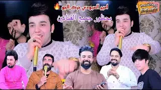 امير العبودي حرك الجو في حفل حنه مثنئ الساعدي اخ الفنان علي الحلي التصوير والمونتاج سجاد الفريجي
