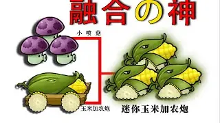 PVZ FUSION 3.3 UPDATE NEW MOD PLANT Puff-shroom and the Corn Cannon were combined?