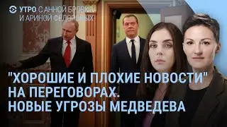 Заявление Зеленского. Угрозы Медведева. Хорошие и плохие новости в Абу-Даби. Фронт и Starlink | УТРО